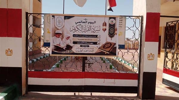 انطلاق اليوم العالمي للسرد القرآني في الوادي الجديد