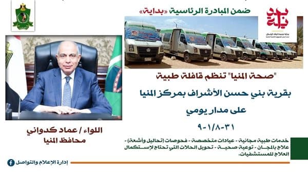 إطلاق قافلة طبية مجانية في بني حسن