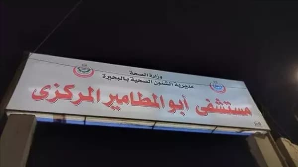 محافظ البحيرة يزور مستشفى أبو المطامير