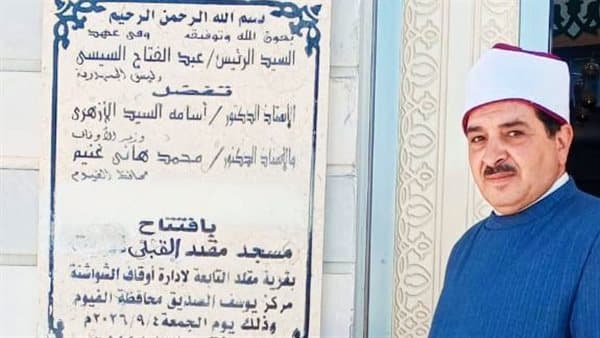 أوقاف الفيوم تفتتح مسجد مقلد في يوسف الصديق