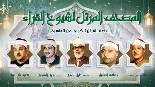 خريطة التلاوات اليوم مع كبار القراء
