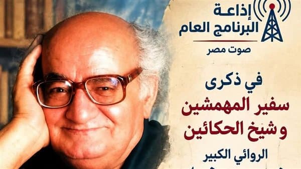 إذاعة البرنامج العام تكرم رحيل خيري شلبي