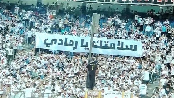 جماهير الزمالك تدعم رمادي في مباراة أبوقير