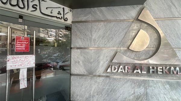 وزارة الصحة تغلق مستشفى دار الحكمة نصر لخرقات