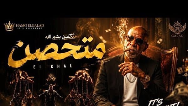 متحصن باسم لله يتصدر ترند يوتيوب