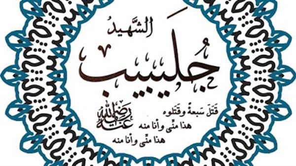 صحابة منسيون وجليبيب وزواجه