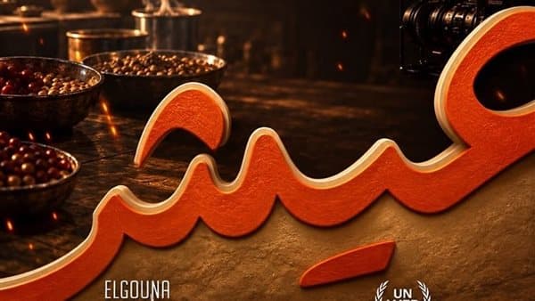 الجونة وسويا يطلقان مسابقة عيش للأفلام