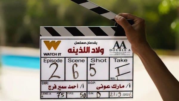 منصة WATCH IT تروّج لولاد اللذينة بعد بدء تصويره