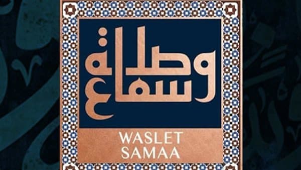 وصلة سماع تقيم حفلا في ساقية الصاوي 24 أكتوبر