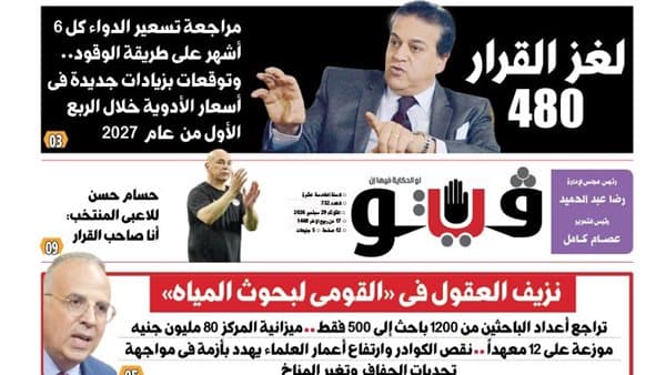 عدد فيتو 733 يتناول قرار 480 وتسعير الدواء كل 6 أشهر