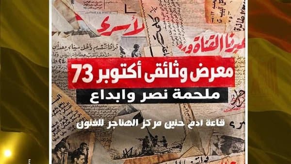 وثائق تروي نصر أكتوبر في قاعة آدم حنين