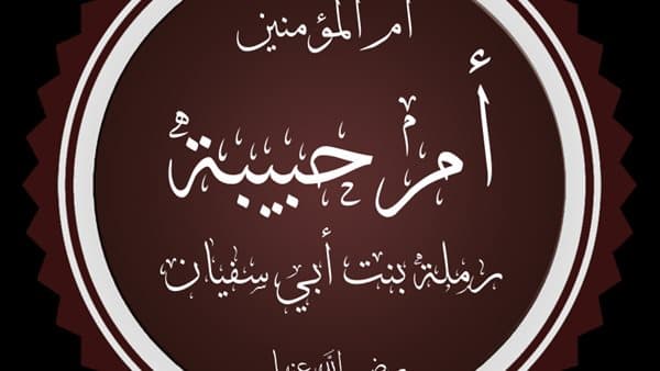 منقبة رملة بنت أبي سفيان وزواجها من النبي