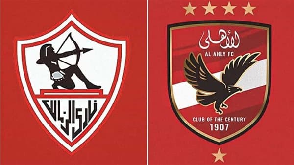 القمة 133 بين الأهلي والزمالك الليلة