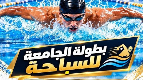 انطلاق بطولة سباحة جامعة بنها