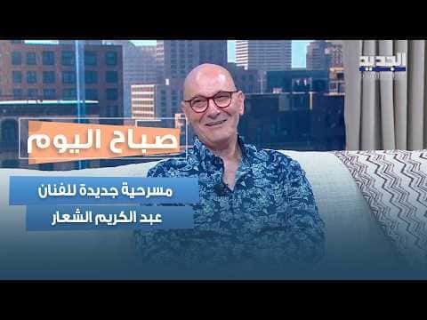 Al-Shi'ar Discusses His Artistic Journey and Play