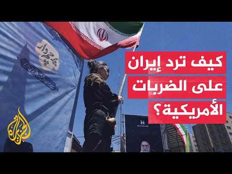 US strikes on Iran developments