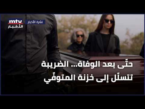 Tax remains in the deceased's estate
