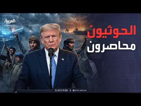 Trump Warns Houthis Over Bab al-Mandab