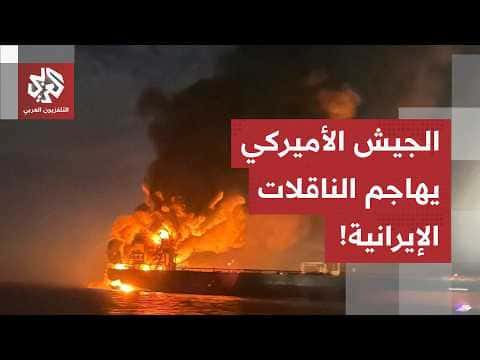 U.S. Army Fires Missiles at Gulf Tanker