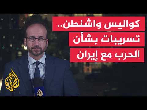 Washington leaks on Iran tensions