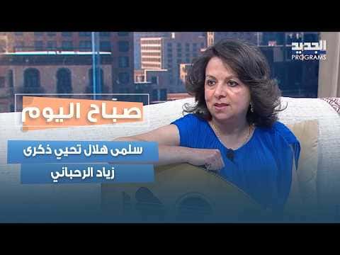 Salma Hilal honors Ziad Rahbani with music
