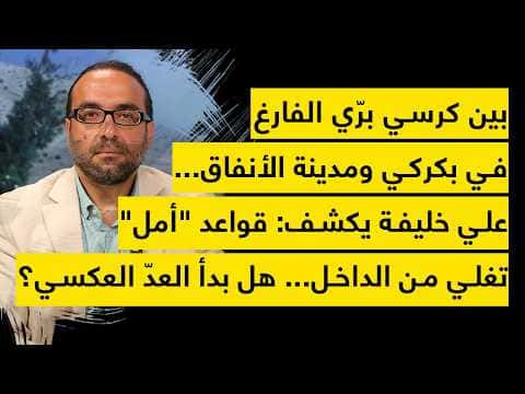 Ali Khalifa: Amal base in tension