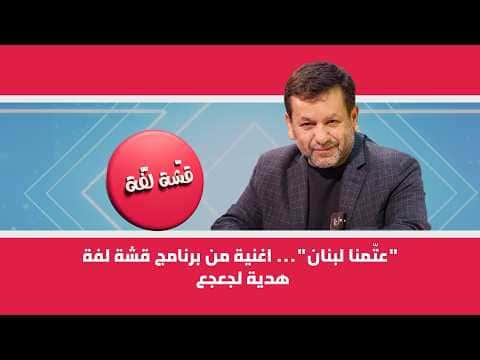 Qashet Lafah Presents Lebanon Song