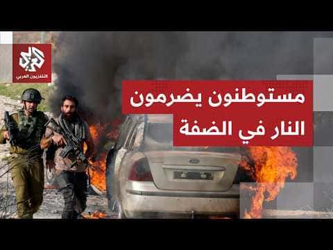 West Bank violence and fires