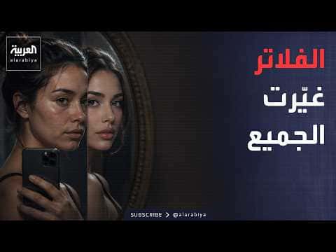 Arab Morning | Beauty and Filters Transform Women Worldwide