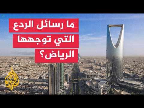 Riyadh's political messages post-strikes