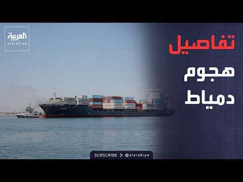 Damietta Port Incident Details