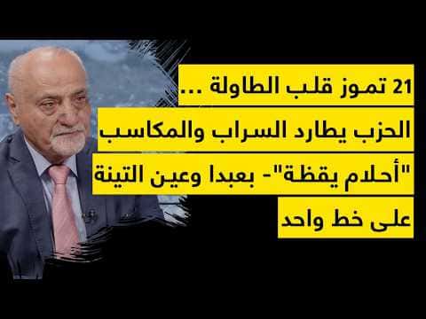 July 21: Party chases illusions in Baabda and Ain Tineh