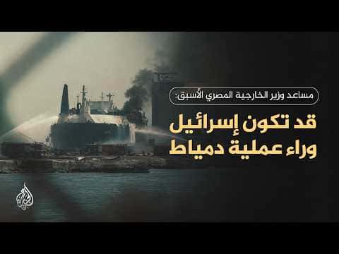 Ex-Egyptian diplomat hints Israel's possible role in Damietta