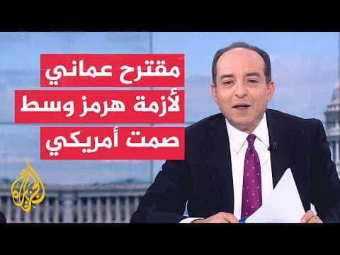 Washington monitors Hormuz talks and considers military options