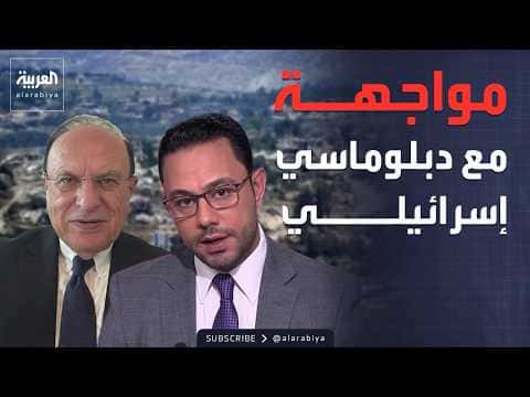 Ex-Israeli diplomat discusses Lebanon