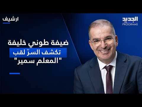 Doctor informs Tony Khalifa's guest of wife’s limited time