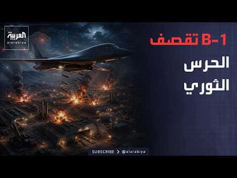 Fifth Bombers Hit IRGC amid Drone Attacks
