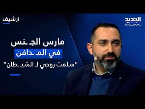 Nashan's guest admits to grave sex and Satanic allegiance