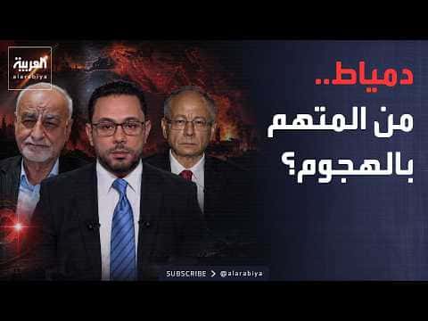 Damietta Attack Sparks Debate