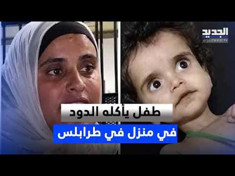 Child eaten by worms in Tripoli house