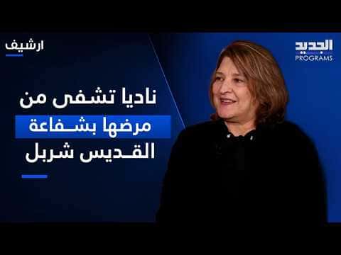 Saint Charbel's intercession heals Nadia