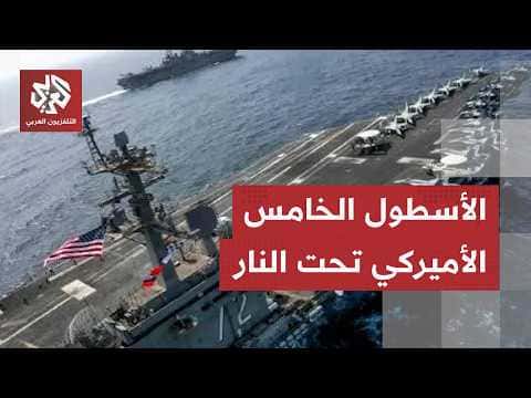 Fifth Fleet in Bahrain targeted by Iran