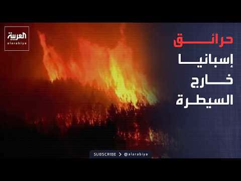 Spain's wildfires escalate Russia downs 500 Ukrainian drones