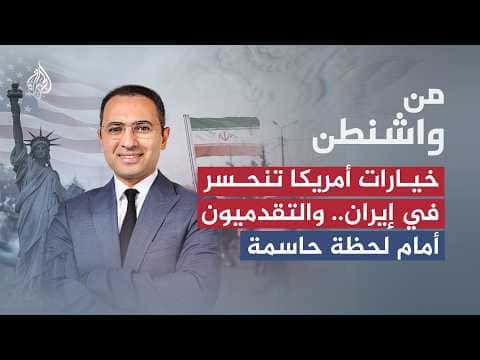 Washington assesses Iran strategies