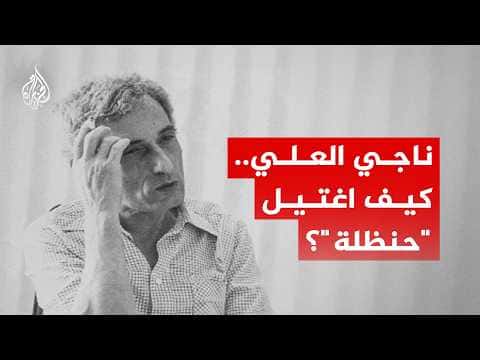 Who killed the resistance icon Naji Al-Ali