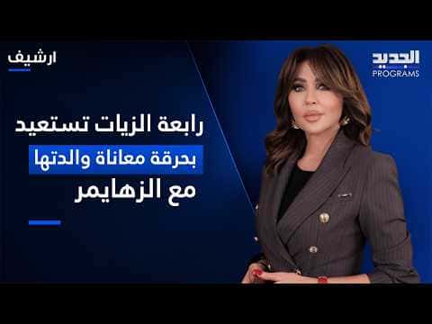 Rabeea Al-Zayyat recalls mother's Alzheimer struggle