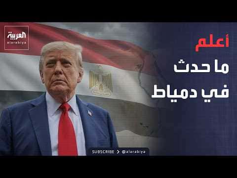 Trump Comments on Damietta Fire in Egypt