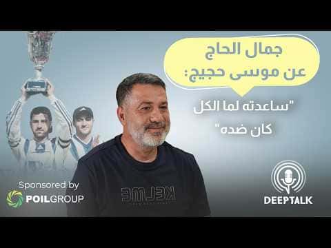 Jamal Al-Hajj Criticizes Al-Najma Club