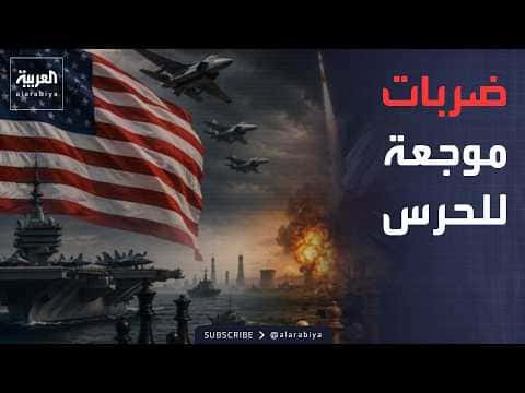 Fifth | U.S. Strikes Affect Guards, Egypt Updates on Damietta Attack