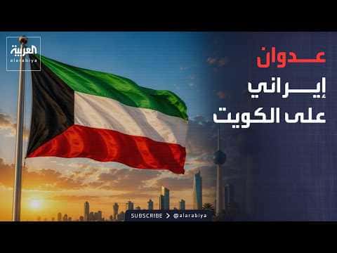 Kuwait Worker Killed After Iranian Attack